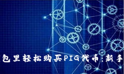 如何在TP钱包里轻松购买PIG代币：新手指南与技巧