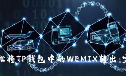 如何轻松将TP钱包中的WEMIX转出：完整指南