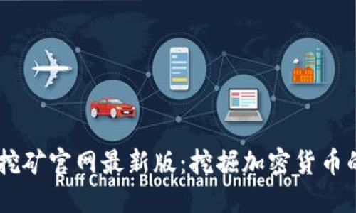 探索BTCS挖矿官网最新版：挖掘加密货币的未来潜力