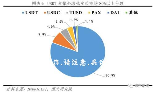 要将OKEX平台上的USDT转到TP钱包，您可以按照以下步骤进行操作。请注意，具体步骤可能会因平台更新而有所变化，建议在实际操作前再次确认。

### 如何将OKEX的USDT转移到TP钱包：详细步骤与注意事项