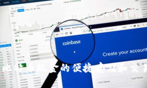 比太钱包：比特币现金的便捷存储和交易解决方案