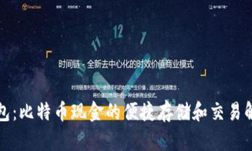 比太钱包：比特币现金的便捷存储和交易解决方案