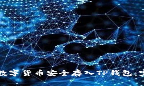 如何将数字货币安全存入TP钱包：完整指南
