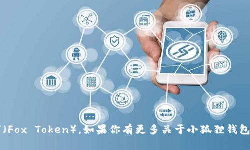 小狐狸钱包的代币叫做“狐狸币”（Fox Token）。如果你有更多关于小狐狸钱包或狐狸币的具体问题，欢迎提问！