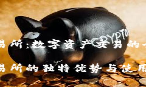 币客交易所：数字资产交易的全新选择

币客交易所的独特优势与使用体验