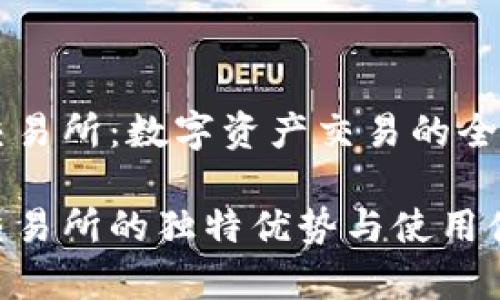 币客交易所：数字资产交易的全新选择

币客交易所的独特优势与使用体验