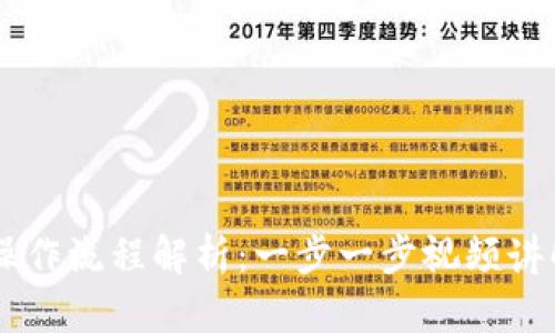 TP钱包卖币操作流程解析：一步一步视频讲解，轻松上手！