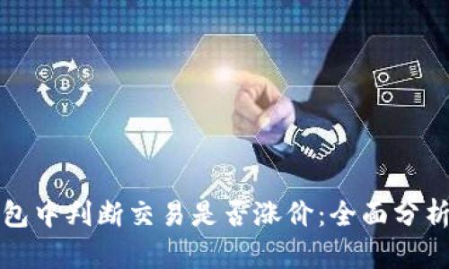 如何在TP钱包中判断交易是否涨价：全面分析与实用技巧