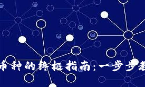 TP钱包找回丢失币种的终极指南：一步步教你轻松找回资产