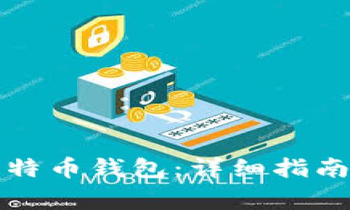 如何注册比特币钱包：详细指南与注意事项