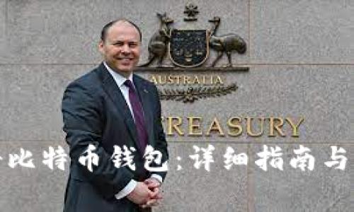 如何注册比特币钱包：详细指南与注意事项