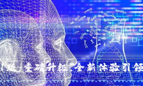 小狐狸钱包5.9.1版：重磅升级，全新体验引领数字钱包新潮流