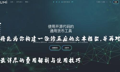 和关键词未提供，我将先为你构建一份修正后的文本框架，并再对此进行进一步扩展。


TP钱包矿工费揭秘：最详尽的费用解析与使用技巧