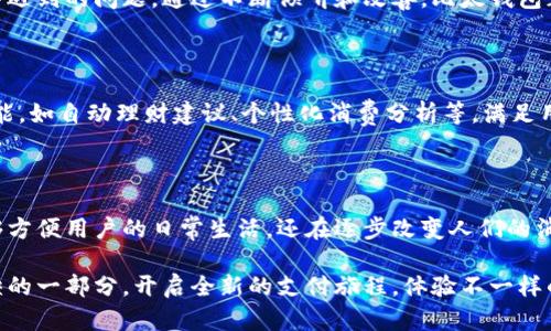   比太钱包：移动支付的未来，瞬间让你与世界连接 / 

 guanjianci 比太钱包, 移动支付, 数字货币, 钱包安全 /guanjianci 

引言：数字时代的支付革命

在这个快速发展的数字时代，我们的生活几乎已经被各种科技产品所包围。支付方式也在不断演变，从现金到银行卡，再到如今的移动支付，方便、安全的支付需求不断推动着技术的进步。而在众多移动支付工具中，比太钱包，作为一个新兴的选择，通过其独特的功能和创新的设计，正逐步吸引着用户的注意。

比太钱包的诞生背景

比太钱包的创建并非偶然，而是为了顺应时代潮流而生。随着电子商务的迅速崛起，尤其是在年轻一代用户中，便捷和高效的支付方式成为了他们进行任何消费的首要考虑因素。比太钱包应运而生，它不仅仅是一款简单的支付工具，更是连接用户与整个数字经济世界的重要桥梁。

用户体验：简单却深刻的使用体验

比太钱包的界面设计非常简洁，用户可以轻松上手。进入应用后，你会发现各种功能按钮清晰明了，像一位耐心的向导，带领你走入数字金融的殿堂。注册流程也相对便捷，用户只需提供基本信息，便能够迅速开启他们的数字钱包之旅。这个过程没有繁琐的步骤，让每一个用户都能在最短的时间内体验到便捷的服务。

安全性：保护交易的坚固盾牌

在数字金融的世界中，安全性无疑是尤为重要的。比太钱包在这方面做了大量的工作，它采用了先进的加密技术，保障用户的每一笔交易都安全可靠。通过双重身份验证、实时监控和反欺诈系统，比太钱包为用户提供了一个安全的支付环境。用户可以完全放心地把资金托付给这个数字钱包，因为比太钱包始终把用户的权益放在首位。

跨境支付的无限可能

如果你是一位热爱旅行的人，或者有着国际业务的需要，比太钱包无疑为你的跨境支付提供了极大的便利。你只需在应用内设置好相应的货币和支付方式，便能够轻松完成国际支付业务。无论身处何地，使用比太钱包，你都能感受到来自全球的支付便利，打破国界限制，让你的生活更加丰富多彩。

独特的社交功能

与其他钱包不同的是，比太钱包还具备社交功能。用户不仅可以通过钱包进行支付，还能够与朋友分享商品和支付链接，甚至一起完成购物。这种社交特性创造了一种全新的消费体验，将支付与社交完美融合。无论是为朋友的生日送上祝福，还是一起聚会分账，比太钱包都能提供最便捷的解决方案。

社区与用户支持：建立信任的桥梁

比太钱包始终重视用户的反馈，根据用户的使用体验不断完善产品。该钱包设有专属的用户支持团队，能够迅速响应用户的需求，解决使用过程中遇到的问题。通过不断倾听和改善，比太钱包正努力建立起与用户之间的深厚信任。此外，比太钱包还建立了活跃的用户社区，用户可以在社区中分享经验，讨论各种话题，形成良好的互动。

展望未来：走向更广阔的数字金融世界

展望未来，比太钱包将继续不断创新，引领移动支付的发展潮流。随着人工智能、区块链等新技术的不断发展，比太钱包有望推出更多智能化的功能，如自动理财建议、个性化消费分析等，满足用户日益增长的金融需求。同时，比太钱包也期待与更多的商家进行合作，以便为用户提供更多的优惠与便利，让用户享受到更具价值的购物体验。

总结：加入比太钱包，开启全新的支付之旅

总而言之，比太钱包通过其安全便捷的支付功能、独特的社交体验和不断完善的用户支持系统，正逐渐成为数字支付领域的一匹黑马。它不仅能够方便用户的日常生活，还在逐步改变人们的消费方式。无论你是年轻的学生，还是职场里的白领，亦或是追求高效的商界精英，比太钱包都能为你提供最完美的解决方案。

如果你还在为寻找一款便捷、安全的支付工具而烦恼，不妨试试比太钱包。加入这个快速发展的数字金融平台，让比太钱包成为你生活中不可或缺的一部分，开启全新的支付旅程，体验不一样的财经世界。