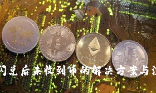 TP钱包闪兑后未收到币的解决方案与注意事项