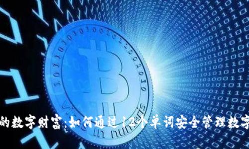 保护您的数字财富：如何通过12个单词安全管理数字币钱包