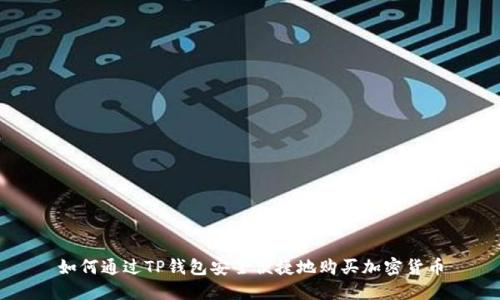 如何通过TP钱包安全便捷地购买加密货币