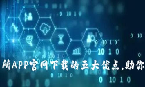 欧意交易所APP官网下载的五大优点，助你轻松投资