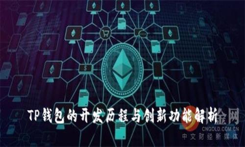 TP钱包的开发历程与创新功能解析