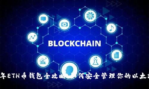 2023年ETH币钱包全攻略：如何安全管理你的以太坊资产