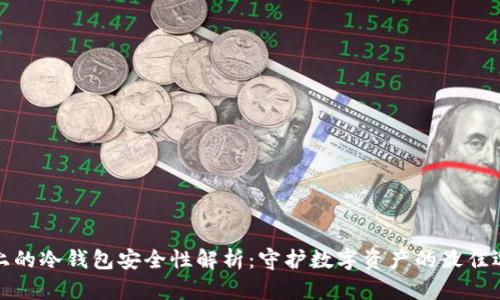 TP上的冷钱包安全性解析：守护数字资产的最佳选择
