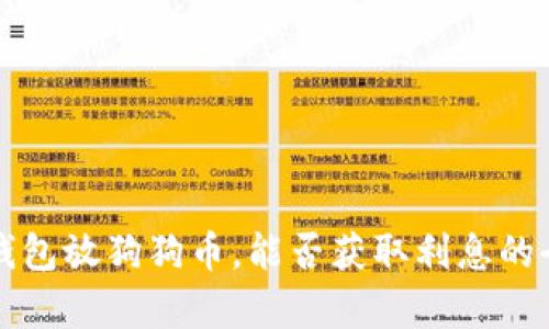 在TP钱包放狗狗币，能否获取利息的全解析