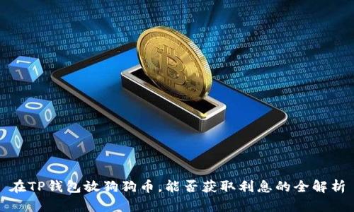 在TP钱包放狗狗币，能否获取利息的全解析