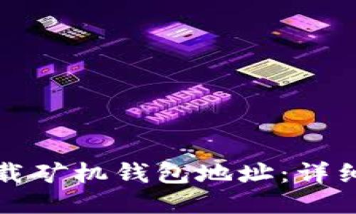 如何安全下载矿机钱包地址：详细指南与技巧