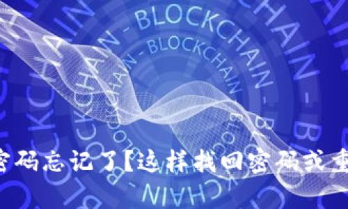 TP冷钱包交易密码忘记了？这样找回密码或重置安全又简单！