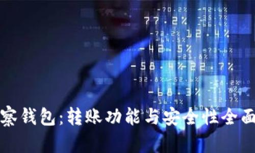 TP观察钱包：转账功能与安全性全面剖析