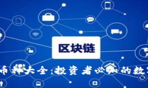 2023年虚拟币种大全：投资者必知的数字资产新生态