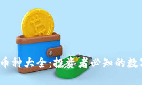 2023年虚拟币种大全：投资者必知的数字资产新生态