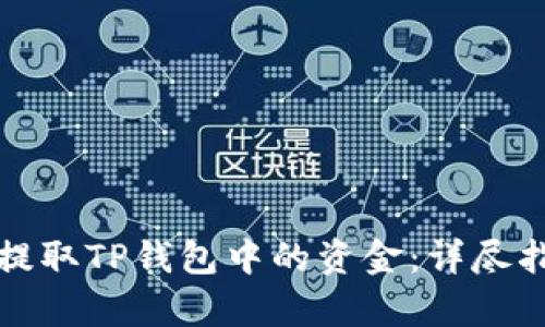 如何有效提取TP钱包中的资金：详尽指南与技巧