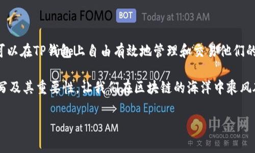 在询问“TP钱包合约地址填哪里”的时候，很多用户可能对这个问题感到困惑。在数字货币和区块链领域，合约地址的填写和使用至关重要。TP钱包作为一个流行的数字资产管理工具，能够让用户更方便地管理自己的加密货币、代币及相关合约。接下来，我们将详细探讨TP钱包合约地址的填写位置及相关的注意事项。

什么是合约地址？
合约地址是指在区块链上部署的智能合约的唯一地址。在以太坊等区块链平台上，智能合约可以自动执行合同条款。每个合约都有一个唯一的地址，通过这个地址，用户可以与合约进行交互，比如转账、查询余额、查看合约状态等。

TP钱包简介
TP钱包是一款支持多种数字资产管理的移动端钱包。它不仅提供了安全易用的资产管理和存储功能，还支持各类去中心化应用（DApp）。用户可以在TP钱包中轻松添加和管理不同的代币、NFT，以及与智能合约进行交互。

合约地址的填写位置
在TP钱包中，用户需要填写合约地址的场景通常出现在添加自定义代币或者进行代币交换时。当你想要在钱包中添加一个新的代币，或者与某个特定的智能合约进行交互，你将需要输入相应的合约地址。

如何找到合约地址？
用户可以从多个渠道找到合约地址。首先，常见的渠道包括代币的官方网站和白皮书，其中通常会写明合约地址。其次，区块链浏览器，如Etherscan等，也可以提供合约地址查询功能。在浏览器中输入代币的名称或符号，就能够找到相关的合约地址。

步骤一：打开TP钱包
首先，确保你已经安装了TP钱包并成功注册账户。打开TP钱包，进入主界面。一般情况下，用户会看到“资产”选项以及其他功能区域，在这里进行后续操作。

步骤二：选择添加代币
在TP钱包的资产界面，你会看到“添加代币”或“管理代币”的选项。点击这个选项，你将进入代币添加的界面。此时，用户需要特别注意，因为填写错误的合约地址可能导致资金的损失或代币无法显示。

步骤三：填写合约地址
在添加代币的界面，通常会有一个用于输入合约地址的文本框。在这个文本框中，用户需要小心地输入准确的合约地址。可以手动输入，也可以直接复制粘贴。在这个过程中，确保没有空格或其他多余字符。

步骤四：确认信息
填写完合约地址后，TP钱包往往会自动识别并填充该代币的名称和符号。如果系统没有正确识别，用户应确保自己输入的合约地址是准确无误的。确认无误后，点击“添加”按钮。

使用合约地址的注意事项
1. **安全性**：确保从可信来源获取合约地址。不要随意相信第三方信息，以免上当受骗。
2. **准确性**：合约地址通常由42个字符组成，前两位是“0x”。输入时要确保格式与有效性，避免输错。
3. **兼容性**：并非所有代币都适合每一种钱包。在添加特定代币之前，请确认TP钱包对该代币的支持情况。

合约地址与代币的关系
合约地址不仅是和代币相关的地址，而且是代币背后的运行和管理机制。通过合约地址，用户可以理解和追踪代币的流通，确保代币在符合其规定的条件下进行操作。例如，某些代币可能会在合约中设置锁仓期，用户在转账时必须小心。

常见问题解答
1. **合约地址为什么重要？**
合约地址是操作和管理代币的基础，提供了代币与区块链之间的联系。错误的地址可能导致代币无法识别或丢失。

2. **是否每个代币都有合约地址？**
绝大多数代币都会有自己的合约地址，只是某些私有或不常见的代币可能不具有公开合约地址。

3. **如何确认合约地址的真实性？**
用户可以通过官方渠道、代币的社交媒体或社区聊天群获取合约地址的确认信息，降低误操作风险。

总结
在使用TP钱包时，了解合约地址的填写和使用方法是非常重要的。它关系到用户的资产安全和交易的顺利进行。通过简单的步骤，用户可以在TP钱包上自由有效地管理和交易他们的数字资产。同时，随着区块链技术的发展，智能合约的运用将会越来越普遍，掌握这些基础知识能够帮助用户更好地适应这股浪潮。

如同任何技术一样，安全使用合约地址的知识需要广大用户去不断学习与更新。希望以上信息能够帮助用户更好地理解合约地址的填写及其重要性。让我们在区块链的海洋中乘风破浪，探索未来的无限可能吧！

TP钱包合约地址填写指南：快速添加代币的技巧与注意事项