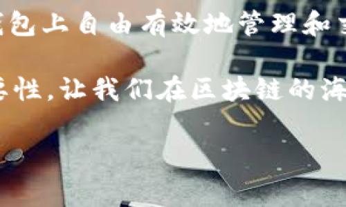 在询问“TP钱包合约地址填哪里”的时候，很多用户可能对这个问题感到困惑。在数字货币和区块链领域，合约地址的填写和使用至关重要。TP钱包作为一个流行的数字资产管理工具，能够让用户更方便地管理自己的加密货币、代币及相关合约。接下来，我们将详细探讨TP钱包合约地址的填写位置及相关的注意事项。

什么是合约地址？
合约地址是指在区块链上部署的智能合约的唯一地址。在以太坊等区块链平台上，智能合约可以自动执行合同条款。每个合约都有一个唯一的地址，通过这个地址，用户可以与合约进行交互，比如转账、查询余额、查看合约状态等。

TP钱包简介
TP钱包是一款支持多种数字资产管理的移动端钱包。它不仅提供了安全易用的资产管理和存储功能，还支持各类去中心化应用（DApp）。用户可以在TP钱包中轻松添加和管理不同的代币、NFT，以及与智能合约进行交互。

合约地址的填写位置
在TP钱包中，用户需要填写合约地址的场景通常出现在添加自定义代币或者进行代币交换时。当你想要在钱包中添加一个新的代币，或者与某个特定的智能合约进行交互，你将需要输入相应的合约地址。

如何找到合约地址？
用户可以从多个渠道找到合约地址。首先，常见的渠道包括代币的官方网站和白皮书，其中通常会写明合约地址。其次，区块链浏览器，如Etherscan等，也可以提供合约地址查询功能。在浏览器中输入代币的名称或符号，就能够找到相关的合约地址。

步骤一：打开TP钱包
首先，确保你已经安装了TP钱包并成功注册账户。打开TP钱包，进入主界面。一般情况下，用户会看到“资产”选项以及其他功能区域，在这里进行后续操作。

步骤二：选择添加代币
在TP钱包的资产界面，你会看到“添加代币”或“管理代币”的选项。点击这个选项，你将进入代币添加的界面。此时，用户需要特别注意，因为填写错误的合约地址可能导致资金的损失或代币无法显示。

步骤三：填写合约地址
在添加代币的界面，通常会有一个用于输入合约地址的文本框。在这个文本框中，用户需要小心地输入准确的合约地址。可以手动输入，也可以直接复制粘贴。在这个过程中，确保没有空格或其他多余字符。

步骤四：确认信息
填写完合约地址后，TP钱包往往会自动识别并填充该代币的名称和符号。如果系统没有正确识别，用户应确保自己输入的合约地址是准确无误的。确认无误后，点击“添加”按钮。

使用合约地址的注意事项
1. **安全性**：确保从可信来源获取合约地址。不要随意相信第三方信息，以免上当受骗。
2. **准确性**：合约地址通常由42个字符组成，前两位是“0x”。输入时要确保格式与有效性，避免输错。
3. **兼容性**：并非所有代币都适合每一种钱包。在添加特定代币之前，请确认TP钱包对该代币的支持情况。

合约地址与代币的关系
合约地址不仅是和代币相关的地址，而且是代币背后的运行和管理机制。通过合约地址，用户可以理解和追踪代币的流通，确保代币在符合其规定的条件下进行操作。例如，某些代币可能会在合约中设置锁仓期，用户在转账时必须小心。

常见问题解答
1. **合约地址为什么重要？**
合约地址是操作和管理代币的基础，提供了代币与区块链之间的联系。错误的地址可能导致代币无法识别或丢失。

2. **是否每个代币都有合约地址？**
绝大多数代币都会有自己的合约地址，只是某些私有或不常见的代币可能不具有公开合约地址。

3. **如何确认合约地址的真实性？**
用户可以通过官方渠道、代币的社交媒体或社区聊天群获取合约地址的确认信息，降低误操作风险。

总结
在使用TP钱包时，了解合约地址的填写和使用方法是非常重要的。它关系到用户的资产安全和交易的顺利进行。通过简单的步骤，用户可以在TP钱包上自由有效地管理和交易他们的数字资产。同时，随着区块链技术的发展，智能合约的运用将会越来越普遍，掌握这些基础知识能够帮助用户更好地适应这股浪潮。

如同任何技术一样，安全使用合约地址的知识需要广大用户去不断学习与更新。希望以上信息能够帮助用户更好地理解合约地址的填写及其重要性。让我们在区块链的海洋中乘风破浪，探索未来的无限可能吧！

TP钱包合约地址填写指南：快速添加代币的技巧与注意事项