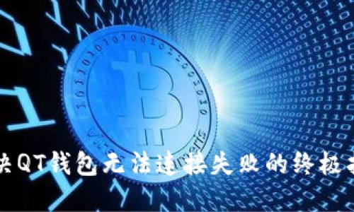 解决QT钱包无法连接失败的终极指南