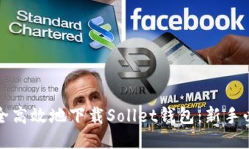 如何安全高效地下载Sollet钱包：新手必读指南