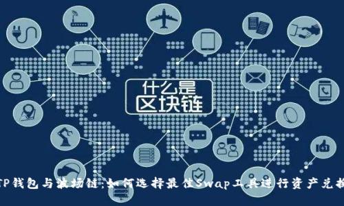 TP钱包与波场链：如何选择最佳Swap工具进行资产兑换