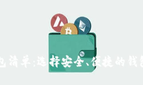 2023年最全以太坊钱包清单：选择安全、便捷的钱包，让数字货币管理无忧