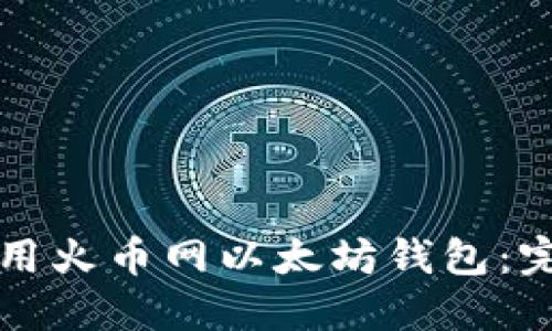 如何安全高效地使用火币网以太坊钱包：完整指南与最佳实践