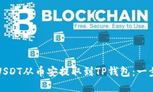 如何将USDT从币安提取到TP钱包：一步步详解