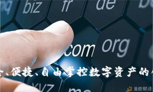 PTS钱包：安全、便捷、自由掌控数字资产的创新解决方案