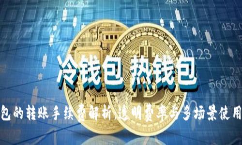 TP钱包的转账手续费解析：透明费率与多场景使用优势