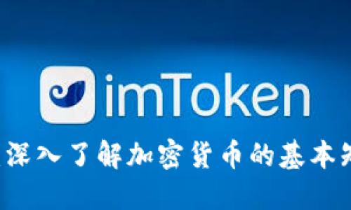 币圈新手必读：深入了解加密货币的基本知识与投资智慧