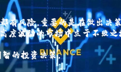 在讨论TP钱包中的数字货币是否会跌之前，有必要了解一些基本的加密货币市场动态和相关因素。数字货币的价格波动是由多种因素共同作用的结果，下面我将详细阐述这个问题。

一、加密货币市场的波动性
加密货币市场以其高波动性著称，这意味着价格在短时间内可以经历剧烈的涨跌。对于大众用户来说，理解这一点非常重要，因为这和传统金融市场有很大的区别。
例如，比特币和以太坊等主流币种的价格在某些时候能够迅速上涨，也可能在短期内大幅下跌。这种波动性不仅限于少数的主流币，许多小型项目的代币同样可能经历剧烈的价格变化。

二、TP钱包的作用与功能
TP钱包是一款便捷的数字货币钱包，用户可以借助它存储、交易以及管理不同的加密货币。TP钱包的用户界面友好，尤其适合新手用户，能够让他们更轻松地进入加密市场。
通过TP钱包，用户不仅可以方便地查看自己的资产，还能够随时获取市场资讯，从而帮助做出更明智的投资决策。

三、影响币种价格的因素
若要判断TP钱包中的币是否会跌，关键在于分析几个重要的市场因素：
ul
    listrong市场需求和供应/strong：币种的价格往往跟随需求和供应的变化。若某个币种的需求突然增加，其价格就可能上涨，而如果需求减弱，价格自然也可能下跌。/li
    listrong项目进展和更新/strong：项目本身的开发进展、技术更新、团队动态等都会对币价产生直接影响。若项目方发布了重大进展，那么投资者的信心可能增强，从而推高其币价。/li
    listrong市场情绪/strong：社交媒体、新闻报道、评价等都会影响投资者的情绪和购买决策。例如，负面新闻往往会导致短期内价格走低。/li
    listrong政策法规/strong：各国政策的变化对加密市场的影响非常大。若有国家出台了对加密货币的限制或打压政策，可能会导致市场普遍下跌。/li
/ul

四、T币的特点与风险
若TP钱包中涉及的币种是T币，那么我们还需要聚焦T币本身的特点。
T币的特别之处在于其技术创新、社区支持和实际应用场景。这些因素对币价的长期表现至关重要。
然而，从短期来看，T币同样面临着市场风险，包括炒作、投机行为以及市场整体环境的影响。因此，投资者需要在交易前进行尽职调查，了解T币的潜力和相关风险。

五、如何降低投资风险？
为了在TP钱包中投资更为稳健，用户可以考虑以下几点：
ul
    listrong分散投资/strong：不要把所有的资金都投入到一个币种中，分散投资能够有效降低风险。如果某个币种出现大幅下跌，其他币种可能能够抵消部分损失。/li
    listrong持续学习/strong：加密市场变化万千，保持学习能够帮助投资者适应市场变化。了解技术分析、基本面分析以及市场动态将使你在投资决策中更为自信。/li
    listrong设定止损位/strong：每一位投资者都应当为自己设定止损位。当币种价格下跌到一定程度时，自动止损可以帮助避免更大的损失。/li
    listrong关注项目动态/strong：时刻关注所投资币种的项目动态与团队动向，并及时调整投资策略，以适应市场变化。/li
/ul

六、结论：是否会跌的思考
最终，TP钱包中的币种是否会跌，是一个复杂且无法简单回答的问题。任何投资都有风险，重要的是在做出决策前要深入分析。投资者必须关注市场动态、项目进展以及自身的风险承受能力。
对于新入市的用户而言，逐步了解加密货币市场，谨慎投资，将能够帮助在这个高度波动的市场中立于不败之地。

希望以上分析能够为您提供一些思考的角度，帮助您在 TP 钱包中做出更为明智的投资决策。