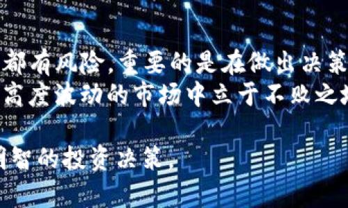 在讨论TP钱包中的数字货币是否会跌之前，有必要了解一些基本的加密货币市场动态和相关因素。数字货币的价格波动是由多种因素共同作用的结果，下面我将详细阐述这个问题。

一、加密货币市场的波动性
加密货币市场以其高波动性著称，这意味着价格在短时间内可以经历剧烈的涨跌。对于大众用户来说，理解这一点非常重要，因为这和传统金融市场有很大的区别。
例如，比特币和以太坊等主流币种的价格在某些时候能够迅速上涨，也可能在短期内大幅下跌。这种波动性不仅限于少数的主流币，许多小型项目的代币同样可能经历剧烈的价格变化。

二、TP钱包的作用与功能
TP钱包是一款便捷的数字货币钱包，用户可以借助它存储、交易以及管理不同的加密货币。TP钱包的用户界面友好，尤其适合新手用户，能够让他们更轻松地进入加密市场。
通过TP钱包，用户不仅可以方便地查看自己的资产，还能够随时获取市场资讯，从而帮助做出更明智的投资决策。

三、影响币种价格的因素
若要判断TP钱包中的币是否会跌，关键在于分析几个重要的市场因素：
ul
    listrong市场需求和供应/strong：币种的价格往往跟随需求和供应的变化。若某个币种的需求突然增加，其价格就可能上涨，而如果需求减弱，价格自然也可能下跌。/li
    listrong项目进展和更新/strong：项目本身的开发进展、技术更新、团队动态等都会对币价产生直接影响。若项目方发布了重大进展，那么投资者的信心可能增强，从而推高其币价。/li
    listrong市场情绪/strong：社交媒体、新闻报道、评价等都会影响投资者的情绪和购买决策。例如，负面新闻往往会导致短期内价格走低。/li
    listrong政策法规/strong：各国政策的变化对加密市场的影响非常大。若有国家出台了对加密货币的限制或打压政策，可能会导致市场普遍下跌。/li
/ul

四、T币的特点与风险
若TP钱包中涉及的币种是T币，那么我们还需要聚焦T币本身的特点。
T币的特别之处在于其技术创新、社区支持和实际应用场景。这些因素对币价的长期表现至关重要。
然而，从短期来看，T币同样面临着市场风险，包括炒作、投机行为以及市场整体环境的影响。因此，投资者需要在交易前进行尽职调查，了解T币的潜力和相关风险。

五、如何降低投资风险？
为了在TP钱包中投资更为稳健，用户可以考虑以下几点：
ul
    listrong分散投资/strong：不要把所有的资金都投入到一个币种中，分散投资能够有效降低风险。如果某个币种出现大幅下跌，其他币种可能能够抵消部分损失。/li
    listrong持续学习/strong：加密市场变化万千，保持学习能够帮助投资者适应市场变化。了解技术分析、基本面分析以及市场动态将使你在投资决策中更为自信。/li
    listrong设定止损位/strong：每一位投资者都应当为自己设定止损位。当币种价格下跌到一定程度时，自动止损可以帮助避免更大的损失。/li
    listrong关注项目动态/strong：时刻关注所投资币种的项目动态与团队动向，并及时调整投资策略，以适应市场变化。/li
/ul

六、结论：是否会跌的思考
最终，TP钱包中的币种是否会跌，是一个复杂且无法简单回答的问题。任何投资都有风险，重要的是在做出决策前要深入分析。投资者必须关注市场动态、项目进展以及自身的风险承受能力。
对于新入市的用户而言，逐步了解加密货币市场，谨慎投资，将能够帮助在这个高度波动的市场中立于不败之地。

希望以上分析能够为您提供一些思考的角度，帮助您在 TP 钱包中做出更为明智的投资决策。