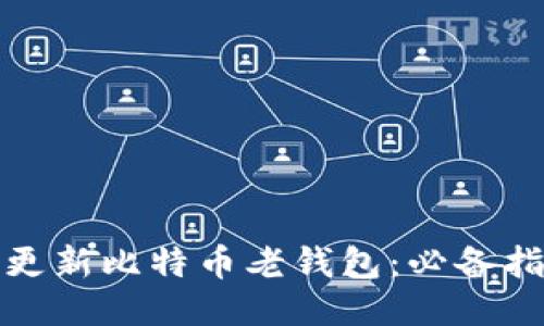 如何顺利更新比特币老钱包：必备指南与技巧