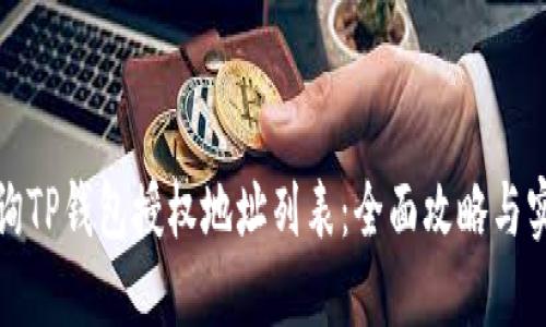 如何查询TP钱包授权地址列表：全面攻略与实用技巧