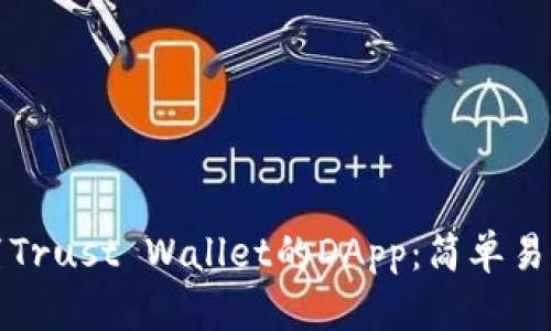 如何设置Trust Wallet的DApp：简单易懂的指南