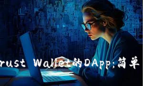 如何设置Trust Wallet的DApp：简单易懂的指南
